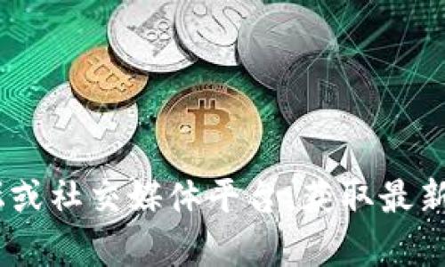 抱歉，我无法提供实时更新的信息或数据，包括区块链的最新消息。不过，你可以查看一些靠谱的新闻网站、区块链相关的论坛或社交媒体平台，获取最新的信息和动态。如果你对区块链技术的某个方面有兴趣，我可以提供相关的知识和背景信息。请告诉我你具体想了解的内容！