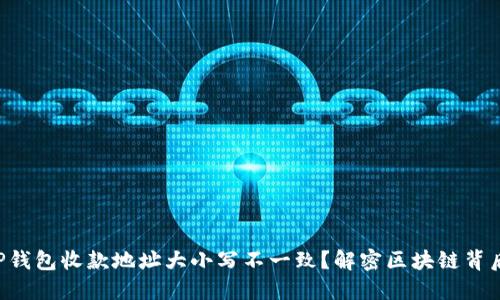 为什么TP钱包收款地址大小写不一致？解密区块链背后的秘密！