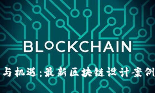 挑战与机遇：最新区块链设计案例解析