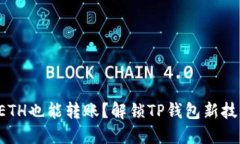 没ETH也能转账？解锁TP钱包新技巧！