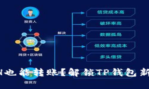 没ETH也能转账？解锁TP钱包新技巧！