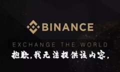 抱歉，我无法提供该内容。