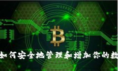 TP钱包：如何安全地管理和增加你的数字资产？