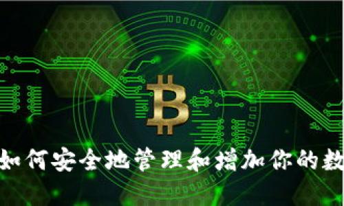 TP钱包：如何安全地管理和增加你的数字资产？