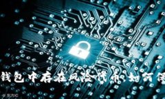 警惕！你的TP钱包中存在风险代币，如何保护你的