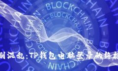 : 告别混乱：TP钱包电脑登录的终极指南