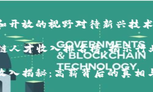 广泛的心态和开放的视野对待新兴技术

### 区块链人才收入排名榜，揭示行业机会与挑战

区块链人才收入揭秘：高薪背后的真相与机遇