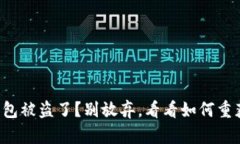 你的TP钱包被盗了？别放弃，看看如何重获控制权