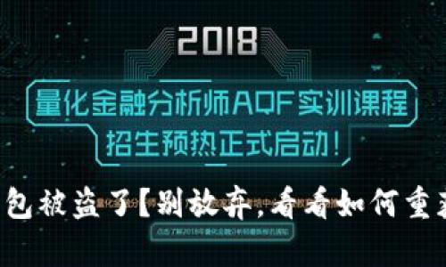 你的TP钱包被盗了？别放弃，看看如何重获控制权！