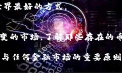 币圈之谜：区块链上究竟存在多少种数字货币？