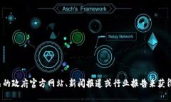 抱歉，我无法提供关于天津口岸区块链规划图的