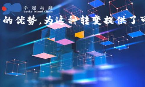 区块链如何翻转疫情信息的传播模式？

在当今信息爆炸的时代，疫情的发生与发展引发了全球的关注，相关消息的快速传播成为了公共健康管理的重要组成部分。然而，在大量的信息中，假消息和不实信息的传播也层出不穷，这不仅影响公众对疫情的认知，也给社会带来了诸多困扰。如何提高疫情信息的透明度和真实性，成为了一个亟待解决的问题。而区块链，作为一种创新的去中心化技术，正有潜力重新定义我们获取和分享信息的方式。

区块链的基本概念与优势

区块链的核心理念是去中心化和透明性。简单来说，区块链是一种分布式账本技术，通过加密方式确保数据的安全与完整，且所有的交易记录都是公开的。这样的特点使得区块链在信息传播方面具备了诸多独特的优势。

首先，区块链能够提供一个不可篡改的记录。这就意味着，一旦信息被录入区块链，便无法被随意修改或删除。这种特性对于疫情信息的传播尤为重要，因它可以有效抑制不实信息的传播，提升公众对信息的信任度。

其次，区块链的透明性允许所有参与者自由查看数据，这种透明机制不仅方便了政府机构和医疗组织，也让普通民众可以更直观地获得疫情信息，增强了公共卫生的主动性与参与度。

区块链在疫情信息中的应用实例

在实际应用中，已有多个国家和组织开始尝试利用区块链技术来管理疫情信息。例如，在新冠疫情爆发初期，一些医疗机构就利用区块链技术建立了疫情数据共享平台，使得各方可以实时获得最新的病例数据、疫苗信息以及医疗资源分配情况。

在一个具体案例中，某国卫生部门通过区块链记录每一位接受疫苗接种的公民的信息。他们将接种数据存储在区块链上，确保数据的真实性与完整性。这不仅帮助政府顺利实施疫苗接种计划，也为公民提供了验证自己接种状态的途径。

此外，某些区块链项目还致力于开发健康身份证明的系统，允许用户以区块链为基础来存储和分享自己的医疗记录。这在疫情期间尤为重要，因为这可以减少医疗资源的重复使用，提升公众对个人健康信息的安全感。

区块链带来的未来展望

随着区块链技术的不断发展与成熟，未来疫情信息的传播模式将发生怎样的变化引人关注。设想一下：在未来的某一天，当我们接收到疫情通报时，手机中弹出的信息不仅清晰明了，更附有数据来源和信息链条的追溯。这将是一个由区块链支撑的透明时代，信息的真实与准确性也能得到更高的保障。

当然，区块链在疫情信息传播中的应用仍有许多挑战需要克服。例如，区块链的使用需要足够的技术基础和资本投入。同时，如何保护用户的隐私，也是在开发相关应用时必须考虑的重要问题。这些问题的解决将决定区块链在公共卫生领域的广泛应用前景。

结语：区块链改变信息传播的未来

在信息时代，公正、透明、真实的信息对于每一个公民的福祉至关重要。同时，如何在技术发展与公共安全之间找到平衡，促进信息传播模式的改善，是我们共同努力的目标。区块链以其独特的优势，为这种转变提供了可能性。面对未来，我们期待利用区块链的力量，让疫情信息传播更加清晰有效，真正做到了“人人共享，安全可信”。 

区块链, 疫情信息, 透明传播/guanjianci 

区块链如何翻转疫情信息的传播模式？