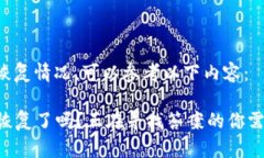 关于TP钱包的恢复情况，可以参考以下内容：##