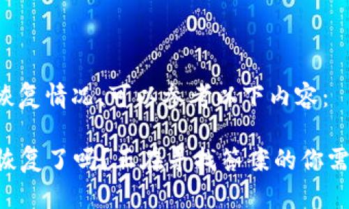 关于TP钱包的恢复情况，可以参考以下内容：

### TP钱包恢复了吗？正在寻找答案的你需要知道的真相！