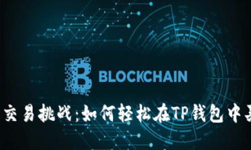 猪币交易挑战：如何轻松在TP钱包中买卖？