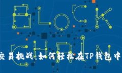 猪币交易挑战：如何轻松在TP钱包中买卖？