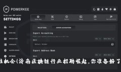 抓住机会！济南区块链行业招聘崛起，你准备好