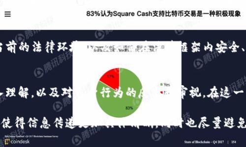 在讨论“在TP钱包发币是否违法”这个问题之前，我们需要先了解一些背景信息以及相关法律法规的基本概念。区块链和加密货币的全球增长速度令人瞩目，但这一领域的法律框架却未必同步完善，因而涉及的法律问题变得愈发复杂。

区块链与加密货币的基础知识
区块链是一种分散式的账本技术，可以记录交易并确保交易的透明性和安全性。加密货币，如比特币、以太坊等，都是利用区块链技术的数字资产。TP钱包是一款广受欢迎的数字货币钱包，用户可以通过它进行加密货币的存储、转账和交易。

发币的基本概念
发币是指在区块链上创建一种新的加密货币。这通常需要通过一定的技术手段将新货币的代码部署到区块链上，并通过特定的方式进行分发。发币的原因多种多样，可能是为了融资、传播某种理念或者为某个项目提供资金支持。

法律法规的概述
关于数字货币的法律地位，各国因政策、监管力度等因素而有很大不同。一些国家对加密货币采取宽松的态度，允许其合法流通与交易；而另一些国家则采取严厉的监管措施，甚至全面禁止数字货币的使用。通常，在法律框架不明确的情况下，用户和开发者都会对发币的合规性有所顾虑。

在中国发币的法律风险
在中国，加密货币的监管相对严格。2017年，中国政府发布了针对ICO（首次代币发行）和交易所的禁令，明确表示这些行为为非法。根据这种情况下的法律规定，随意在TP钱包或其他任何平台上发币，可以被视为违法。
此外，中国政府对于任何涉及虚拟货币的金融科技业务均有严格的限制，因此如果你打算通过TP钱包发币，可能面临监管机关的调查及相应的法律后果。

TP钱包的规定与合规性
TP钱包作为一个数字资产管理工具，在其使用条款中通常会对用户的行为规定一些限制性条款。用户在进行任何涉及加密货币的活动时，都应仔细阅读TP钱包的相关规定。如果用户在未经授权的情况下发币，可能会导致账户被封禁或丧失其他权益。

合规发币的建议
如果你有发币的需求，建议在严格遵循所在国家或地区相关法律法规的前提下进行。可以考虑咨询专业法律顾问，了解当前的法律环境，以及如何在法律框架内安全、合法地开展发币活动。此外，选择与合规的区块链平台或者钱包进行合作，也是降低风险的好方法。

结束语
总的来说，“在TP钱包发币是否违法”并没有简单的答案。要想确定自身的行为是否合规，关键在于对地方法律制度的深入理解，以及对自身行为的反思和审视。在这一快速发展的领域，始终保持对政策变化的关注与敏感，将有助于你在加密货币的世界中安全地导航。

该段落已经详细讨论了在TP钱包发币的合法性问题及相关的法律风险。以上内容力求用更为自然和个性化的表达方式，使得信息传递更加具体清晰，同时也尽量避免了模板化语言的使用。希望这些信息能够帮助到你，如有进一步问题，欢迎继续探讨。