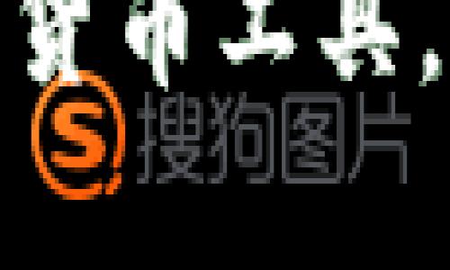 TP钱包：潜力巨大的加密货币工具，为什么却未能崭露头角？