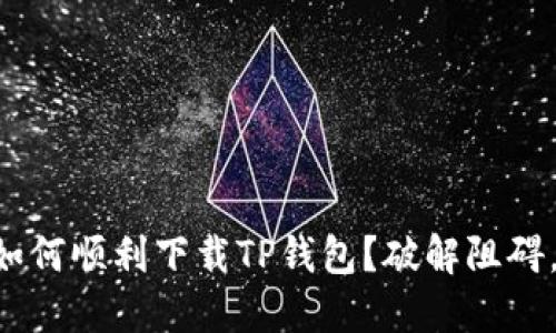 苹果手机如何顺利下载TP钱包？破解阻碍，轻松获取！