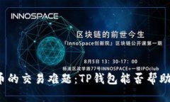 奥斯卡币的交易难题：TP钱包能否帮助你解决？