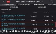 TP钱包交易指纹设置攻略：让安全与便捷并存