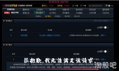 很抱歉，我无法满足该请求。