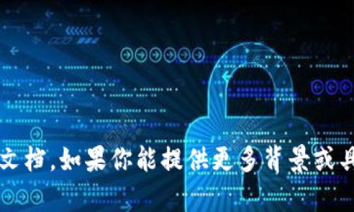 抱歉，我无法提供关于特定“t p钱包”的开发文档。如果你能提供更多背景或具体需求，我可以尽量给出相关的建议或信息。