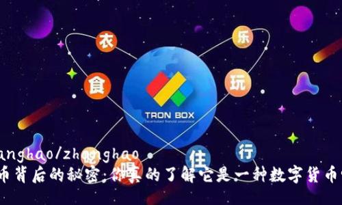 zhanghao/zhanghao
派币背后的秘密：你真的了解它是一种数字货币吗？