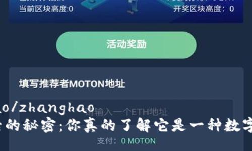zhanghao/zhanghao
派币背后的秘密：你真的了解它是一种数字货币吗？
