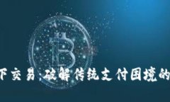 TP钱包线下交易：破解传统支付困境的终极解药！