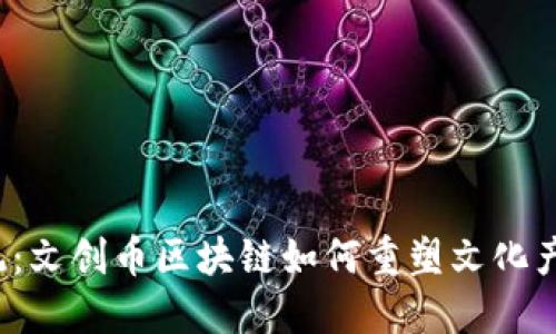 打破传统：文创币区块链如何重塑文化产业未来？