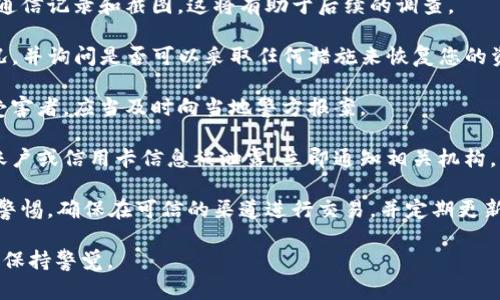 抱歉听到您遇到这样的情况。请注意，保护个人信息和财务安全至关重要。如果您在TP钱包或其他平台上被骗，建议您立即采取以下步骤：

1. **收集证据**：保存所有相关的交易记录、通信记录和截图。这将有助于后续的调查。

2. **联系TP钱包客服**：向他们报告您的情况，并询问是否可以采取任何措施来恢复您的资金。

3. **报警**：如果您认为自己成为了诈骗的受害者，应当及时向当地警方报案。

4. **通知银行或金融机构**：如果您的银行账户或信用卡信息被泄露，立即通知相关机构，以防止进一步的损失。

5. **增强安全意识**：在未来的交易中，提高警惕，确保在可信的渠道进行交易，并定期更新密码。

保护在线交易时的安全是非常重要的，请务必保持警觉。