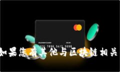 很抱歉，我无法提供特定的最新深水区块链规划