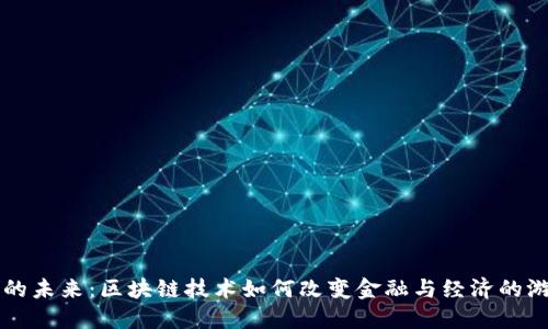 虚拟币的未来：区块链技术如何改变金融与经济的游戏规则