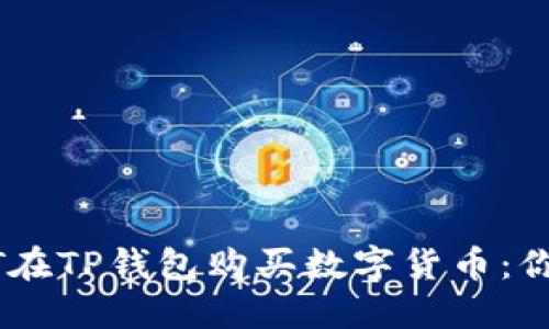 轻松用USDT在TP钱包购买数字货币：你的最佳指南