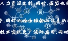 截至2023年，中国对区块链技术的发展采取了相对