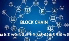 区块链真的仅仅是炒币的工具吗？揭开背后的真