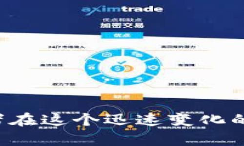   是时候投资区块链CNCC币了吗？ / 
 guanjianci 区块链, CNCC币, 投资趋势 /guanjianci 

引言：什么是CNCC币？
在数字货币的浩瀚大海中，CNCC币作为一种新晋加密货币，正以其独特的价值主张和技术底蕴吸引了越来越多投资者与用户的关注。区块链本身是一种去中心化的分布式账本技术，凭借其透明性、安全性和不可篡改的特点，正在全球范围内重塑各行各业。而CNCC币则是这一技术浪潮中的一颗新星，值得我们深入探讨。

区块链技术: 驱动CNCC币的动力
在理解CNCC币之前，首先要理解支持其运作的区块链技术。区块链不仅仅是一种记录数据的方式，它更是一种新的信任机制。没有中央权威的干预，各个环节都依赖于技术的透明性和可信度。这样的架构使得用户能够更加放心地进行交易。同时，区块链的去中心化特性，使得任何人在完全透明的环境下进行交易、投资，从而最大程度上减少了欺诈和操控的可能性。

CNCC币的独特之处
那么，CNCC币与其它数字货币相比，有什么独特之处呢？在多样化的数字货币市场中，CNCC币在其设计和应用上展示出独特的价值主张。它不仅是一个简单的支付手段，更是一个综合性的生态系统一部分，旨在为用户提供更多元化的服务。
首先，CNCC币的交易速度相对较快，用户可以在几秒钟之内完成交易，大大降低了等待时间。此外，CNCC币平台支持智能合约，这使得自动化交易成为可能，极大地提升了交易的效率和透明度。

投资趋势：CNCC币的市场表现
随着区块链技术的不断成熟，投资者越来越看重以CNCC币为代表的数字货币。根据市场分析，CNCC币在过去几个月中表现出了强劲的增长趋势，吸引了不少投资者的目光。当然，任何投资都有其风险，CNCC币也不例外。它的价格波动性较大，这种波动既可以带来利润的机会，也潜藏着损失的风险。
为了帮助投资者降低风险，很多应用程序与平台也开始为CNCC币提供相关的信息和技巧，帮助用户做出明智的决策。这些工具包括市场分析、技术指标、投资组合管理等功能。

如何开始投资CNCC币？
如果你已经对CNCC币产生了兴趣，想要开始投资，首先需要选择一家可信赖的交易平台。在这些平台上，用户可以方便地进行买卖，充提币，并随时查看行情。
其次，投资者需要掌握一些基本的投资知识，包括市场分析、风险评估以及资产配置。了解数字货币市场的动态变化也是至关重要的。
最后，建议大家制定一个合理的投资计划。无论是短期还是长期投资，设定明确的目标和策略，可以帮助我们更有效地管理资产。

风险与机遇并存
在任何投资中，风险总是与机遇并存。尽管CNCC币带来了新的机遇，但投资者应当清晰地认识到潜在的风险。例如，市场的波动性可能会导致短期内不可预见的价格变化，此外，监管政策的变化也可能对数字货币市场造成影响。
然而，正是这些风险使得投资数字货币充满挑战与刺激。只要投资者能够保持理性，不盲从潮流，灵活应对市场变化，仍然能够将这些风险转化为机遇，实现财富的增长。

总结：CNCC币的未来展望
随着区块链技术的进一步发展与应用，CNCC币的未来充满了可能性。它不仅为用户提供了一种安全、便捷的交易方式，更在更大的生态系统中展现了其潜力。
对于希望进入这一领域的投资者而言，了解CNCC币、掌握投资知识、关注市场动态，都是十分重要的。虽然面对风险，但与此同时，潜在的丰厚回报也在召唤着冒险者的脚步。
最终，选择是否投资CNCC币，取决于每位投资者的判断与风险承受能力。不妨从自身的经济状况、投资经验及市场信息出发，做出明智的选择。

鼓励与建议
总之，不论是在投资CNCC币还是其他数字货币的旅程中，保持开放的心态与不断学习的意愿都是成功的关键。形成自己独到的判断、建立合理的投资策略，将使每一个投资者在这个迅速变化的世界里找到属于自己的立足之地。