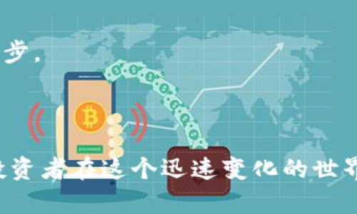   是时候投资区块链CNCC币了吗？ / 
 guanjianci 区块链, CNCC币, 投资趋势 /guanjianci 

引言：什么是CNCC币？
在数字货币的浩瀚大海中，CNCC币作为一种新晋加密货币，正以其独特的价值主张和技术底蕴吸引了越来越多投资者与用户的关注。区块链本身是一种去中心化的分布式账本技术，凭借其透明性、安全性和不可篡改的特点，正在全球范围内重塑各行各业。而CNCC币则是这一技术浪潮中的一颗新星，值得我们深入探讨。

区块链技术: 驱动CNCC币的动力
在理解CNCC币之前，首先要理解支持其运作的区块链技术。区块链不仅仅是一种记录数据的方式，它更是一种新的信任机制。没有中央权威的干预，各个环节都依赖于技术的透明性和可信度。这样的架构使得用户能够更加放心地进行交易。同时，区块链的去中心化特性，使得任何人在完全透明的环境下进行交易、投资，从而最大程度上减少了欺诈和操控的可能性。

CNCC币的独特之处
那么，CNCC币与其它数字货币相比，有什么独特之处呢？在多样化的数字货币市场中，CNCC币在其设计和应用上展示出独特的价值主张。它不仅是一个简单的支付手段，更是一个综合性的生态系统一部分，旨在为用户提供更多元化的服务。
首先，CNCC币的交易速度相对较快，用户可以在几秒钟之内完成交易，大大降低了等待时间。此外，CNCC币平台支持智能合约，这使得自动化交易成为可能，极大地提升了交易的效率和透明度。

投资趋势：CNCC币的市场表现
随着区块链技术的不断成熟，投资者越来越看重以CNCC币为代表的数字货币。根据市场分析，CNCC币在过去几个月中表现出了强劲的增长趋势，吸引了不少投资者的目光。当然，任何投资都有其风险，CNCC币也不例外。它的价格波动性较大，这种波动既可以带来利润的机会，也潜藏着损失的风险。
为了帮助投资者降低风险，很多应用程序与平台也开始为CNCC币提供相关的信息和技巧，帮助用户做出明智的决策。这些工具包括市场分析、技术指标、投资组合管理等功能。

如何开始投资CNCC币？
如果你已经对CNCC币产生了兴趣，想要开始投资，首先需要选择一家可信赖的交易平台。在这些平台上，用户可以方便地进行买卖，充提币，并随时查看行情。
其次，投资者需要掌握一些基本的投资知识，包括市场分析、风险评估以及资产配置。了解数字货币市场的动态变化也是至关重要的。
最后，建议大家制定一个合理的投资计划。无论是短期还是长期投资，设定明确的目标和策略，可以帮助我们更有效地管理资产。

风险与机遇并存
在任何投资中，风险总是与机遇并存。尽管CNCC币带来了新的机遇，但投资者应当清晰地认识到潜在的风险。例如，市场的波动性可能会导致短期内不可预见的价格变化，此外，监管政策的变化也可能对数字货币市场造成影响。
然而，正是这些风险使得投资数字货币充满挑战与刺激。只要投资者能够保持理性，不盲从潮流，灵活应对市场变化，仍然能够将这些风险转化为机遇，实现财富的增长。

总结：CNCC币的未来展望
随着区块链技术的进一步发展与应用，CNCC币的未来充满了可能性。它不仅为用户提供了一种安全、便捷的交易方式，更在更大的生态系统中展现了其潜力。
对于希望进入这一领域的投资者而言，了解CNCC币、掌握投资知识、关注市场动态，都是十分重要的。虽然面对风险，但与此同时，潜在的丰厚回报也在召唤着冒险者的脚步。
最终，选择是否投资CNCC币，取决于每位投资者的判断与风险承受能力。不妨从自身的经济状况、投资经验及市场信息出发，做出明智的选择。

鼓励与建议
总之，不论是在投资CNCC币还是其他数字货币的旅程中，保持开放的心态与不断学习的意愿都是成功的关键。形成自己独到的判断、建立合理的投资策略，将使每一个投资者在这个迅速变化的世界里找到属于自己的立足之地。