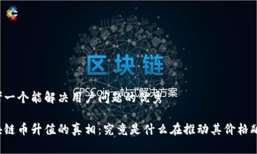 思考一个能解决用户问题的优秀

区块链币升值的真相：究竟是什么在推动其价格飙升？