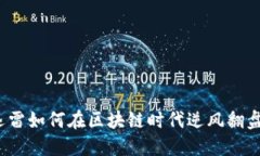 迅雷如何在区块链时代逆风翻盘？