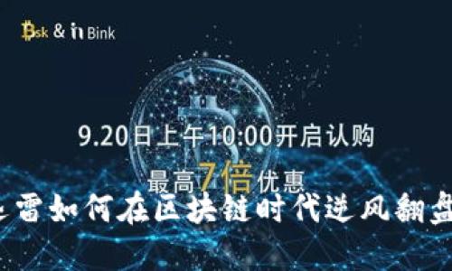 迅雷如何在区块链时代逆风翻盘？