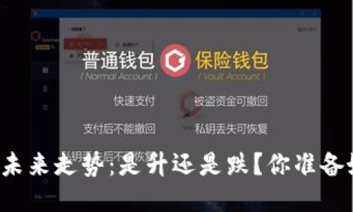 区块链主流币的未来走势：是升还是跌？你准备好迎接挑战了吗？