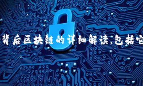 对于比特币和区块链的主题，不同的方面可以进行深度探讨。这里的内容将会为你提供关于比特币及其背后区块链的详细解读，包括它们如何相互作用，如何推动金融创新，以及它们的未来发展趋势。以下是我为此主题准备的结构化内容。

比特币与区块链：究竟谁在引领金融革命？