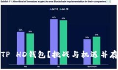 如何选择适合自己的TP HD钱包？挑战与机遇并存的