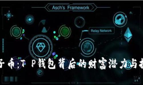 兔子币：T P钱包背后的财富潜力与挑战