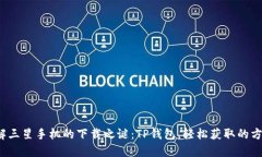 破解三星手机的下载之谜：TP钱包，轻松获取的方