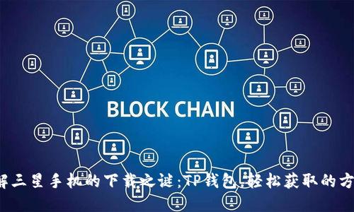 破解三星手机的下载之谜：TP钱包，轻松获取的方法！