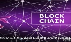 “TP钱包矿工费怎么换？揭秘数字货币世界的隐藏